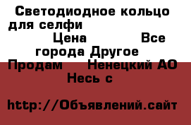 Светодиодное кольцо для селфи Selfie Heart Light v3.0 › Цена ­ 1 990 - Все города Другое » Продам   . Ненецкий АО,Несь с.